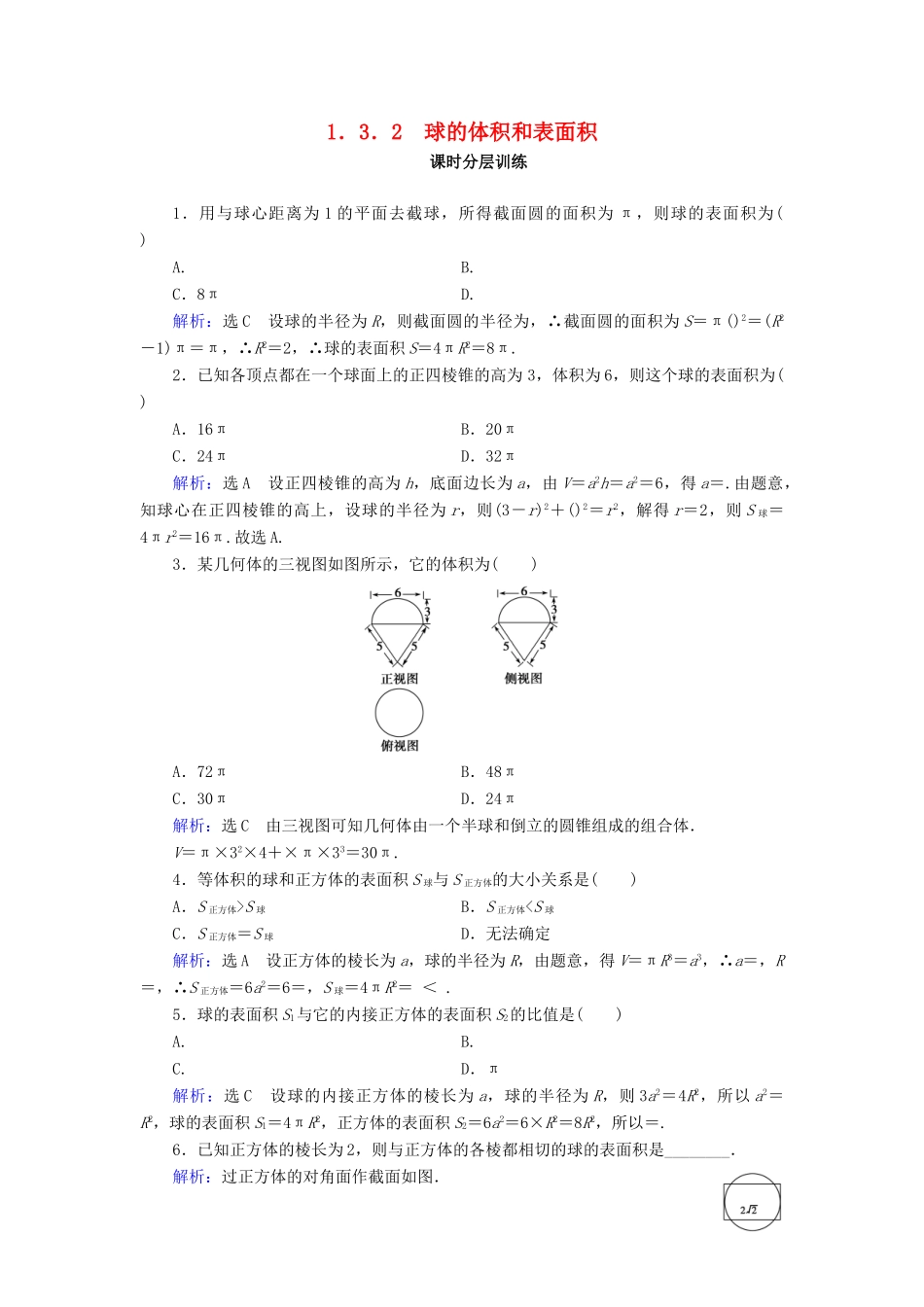 高中数学 第一章 空间几何体 1.3 空间几何体的表面积与体积 1.3.2 球的体积和表面积课时分层训练 新人教A版必修2-新人教A版高一必修2数学试题_第1页