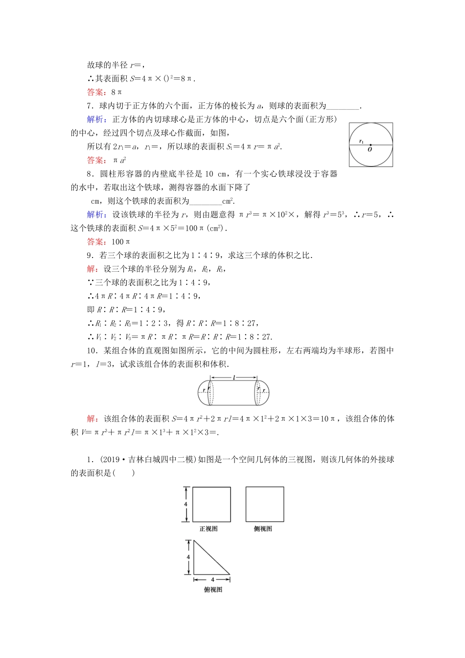 高中数学 第一章 空间几何体 1.3 空间几何体的表面积与体积 1.3.2 球的体积和表面积课时分层训练 新人教A版必修2-新人教A版高一必修2数学试题_第2页