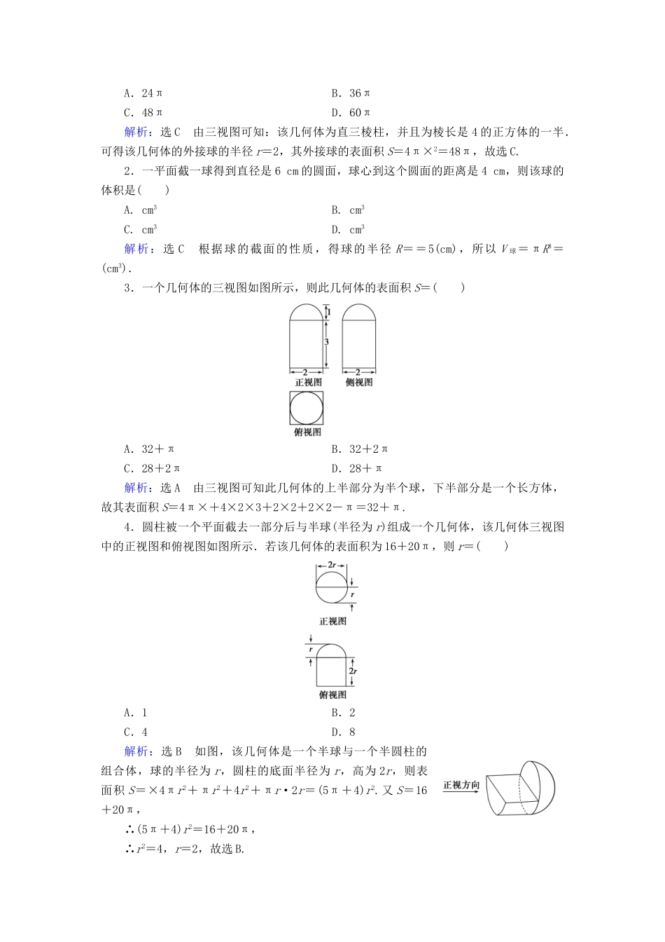 高中数学 第一章 空间几何体 1.3 空间几何体的表面积与体积 1.3.2 球的体积和表面积课时分层训练 新人教A版必修2-新人教A版高一必修2数学试题_第3页