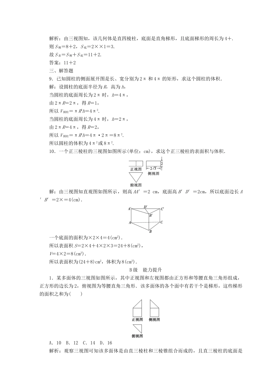 高中数学 第一章 空间几何体 1.3 空间几何体的表面积与体积 1.3.1 柱体、锥体、台体的表面积与体积检测 新人教A版必修2-新人教A版高一必修2数学试题_第3页