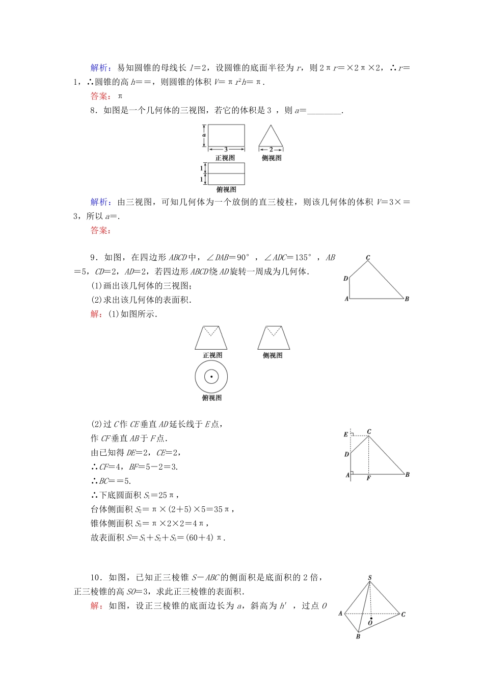 高中数学 第一章 空间几何体 1.3 空间几何体的表面积与体积 1.3.1 柱体、锥体、台体的表面积与体积课时分层训练 新人教A版必修2-新人教A版高一必修2数学试题_第2页