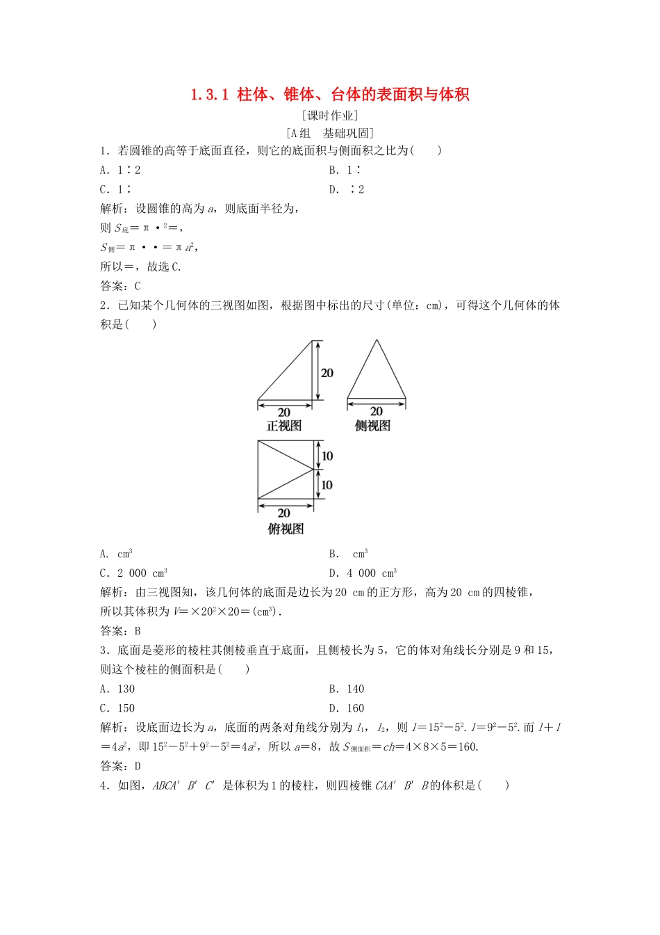 高中数学 第一章 空间几何体 1.3 空间几何体的表面积与体积 1.3.1 柱体、锥体、台体的表面积与体积优化练习 新人教A版必修2-新人教A版高一必修2数学试题_第1页