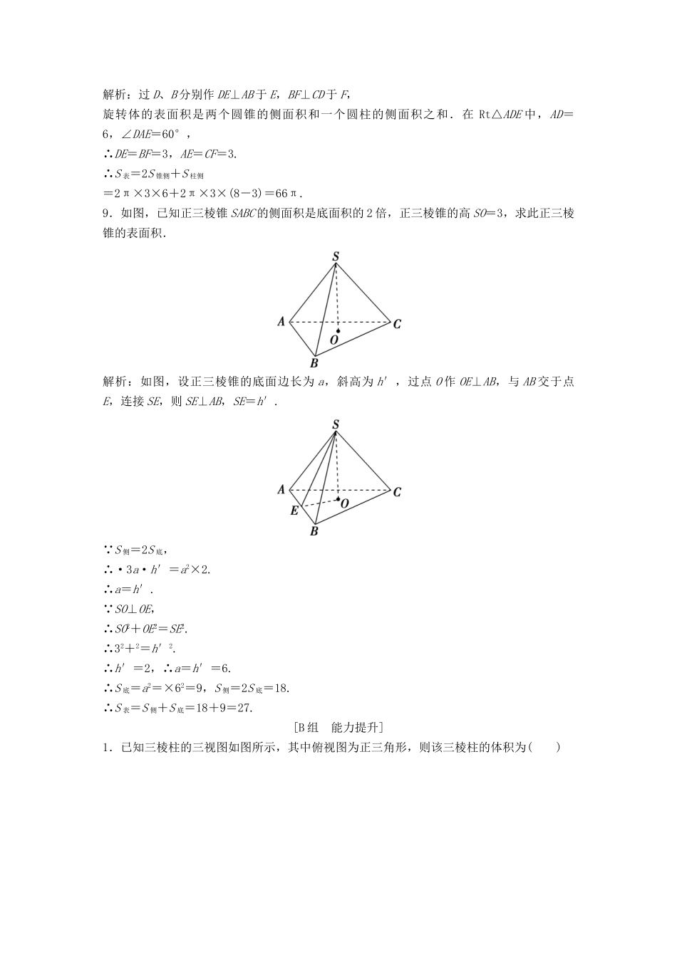 高中数学 第一章 空间几何体 1.3 空间几何体的表面积与体积 1.3.1 柱体、锥体、台体的表面积与体积优化练习 新人教A版必修2-新人教A版高一必修2数学试题_第3页