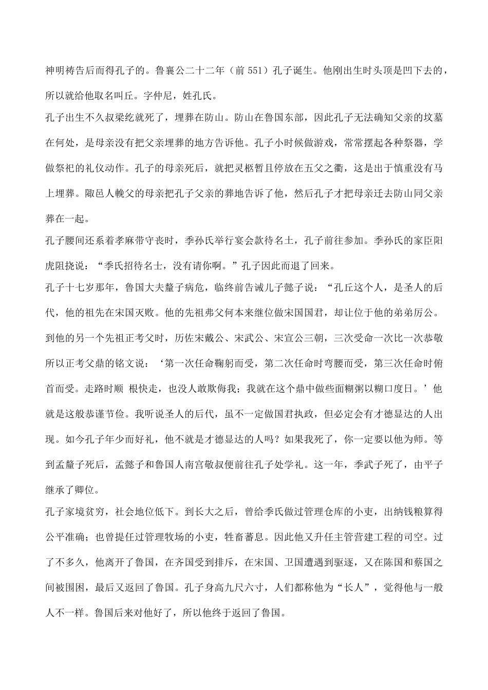 山西省运城市康杰中学高中语文 孔子世家备课素材 苏教版选修《＜史记＞选读》 _第2页