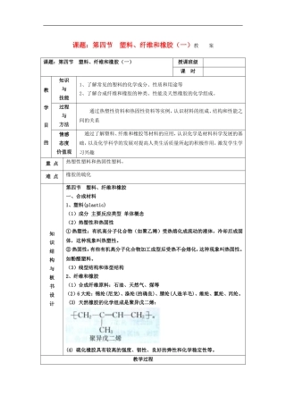 江苏省平潮高级中学高中化学集体备课 《第三章 探索生活材料》第四节　塑料、纤维和橡胶教案 苏教版选修1
