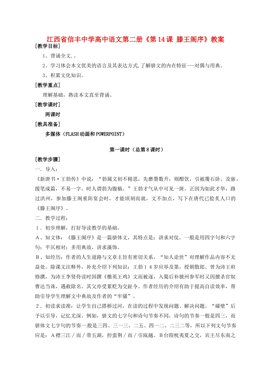 江西省信丰中学高中语文 第二册《第14课 滕王阁序》教案_第1页