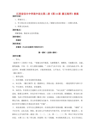 江西省信丰中学高中语文 第二册《第14课 滕王阁序》教案