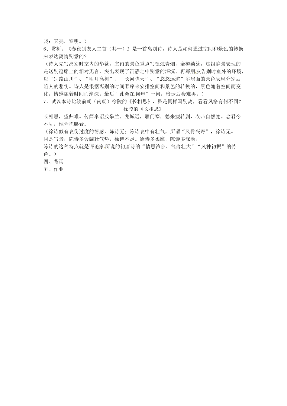 江苏省常州市安家中学高二语文 《从军行 春夜别友人》教案_第3页