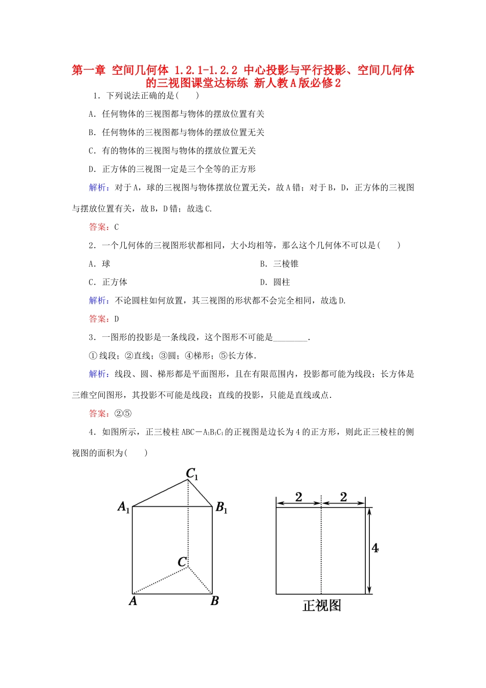 高中数学 第一章 空间几何体 1.2.1-1.2.2 中心投影与平行投影、空间几何体的三视图课堂达标练 新人教A版必修2-新人教A版高一必修2数学试题_第1页