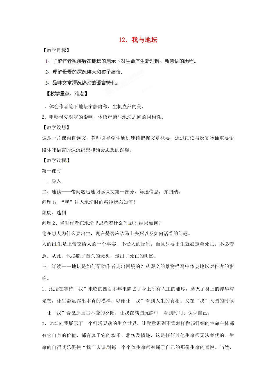 四川省射洪县高中语文 我与地坛教案 粤教版必修1_第1页