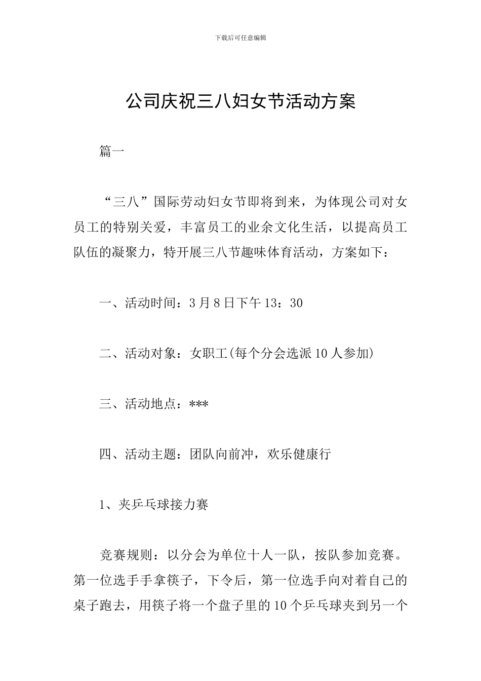 公司庆祝三八妇女节活动方案_第1页