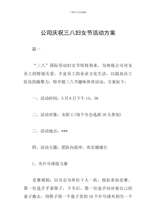 公司庆祝三八妇女节活动方案