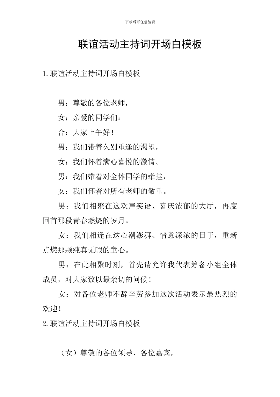 联谊活动主持词开场白模板_第1页