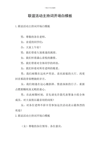 联谊活动主持词开场白模板