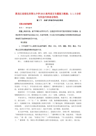 黑龙江省绥化市第九中学2013高考语文 3.1.5分析写作技巧和语言特色专题复习教案