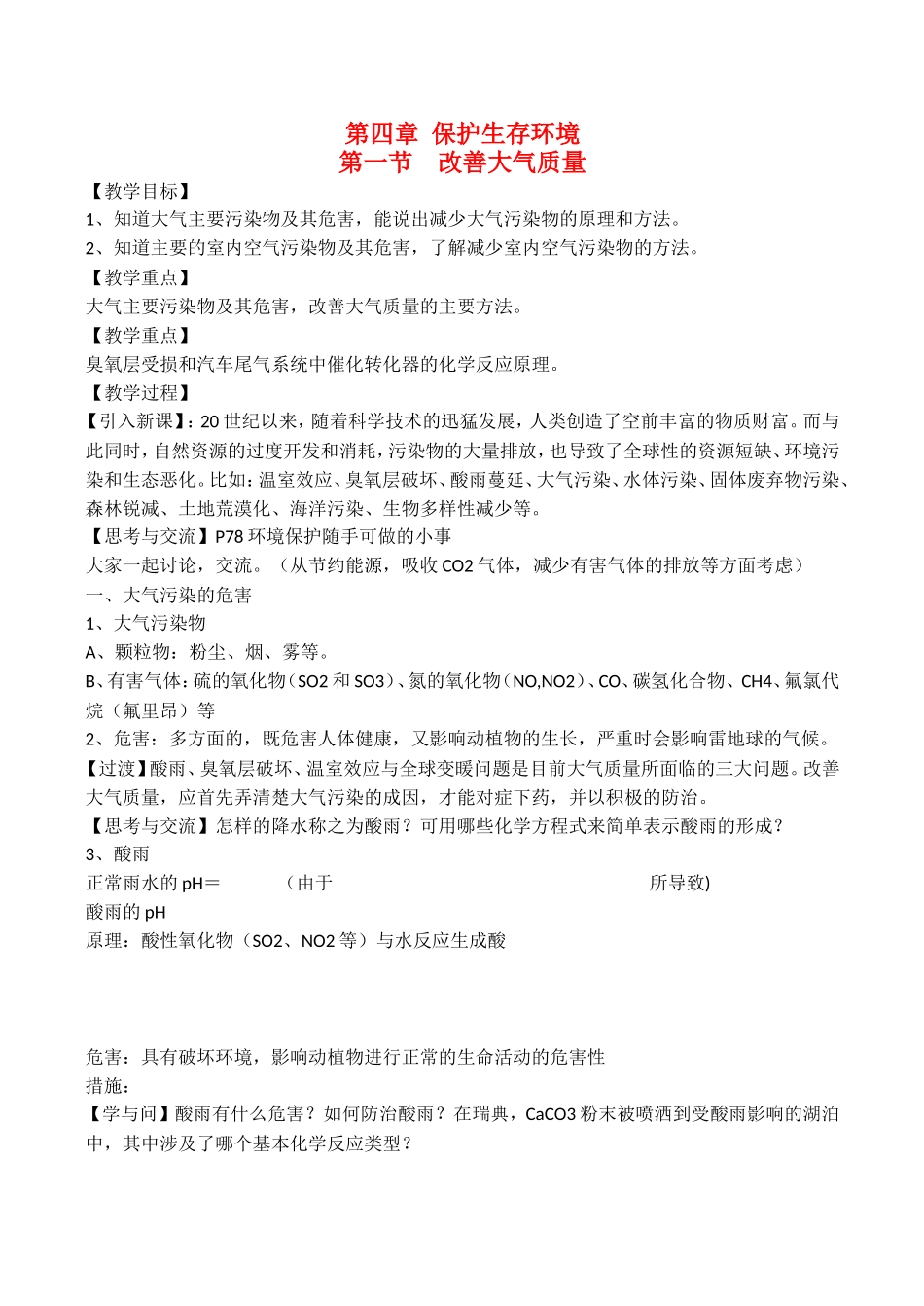山西省运城市运城中学2015高中化学 第四章 第一节 改善大气质量教案 新人教版选修1_第1页