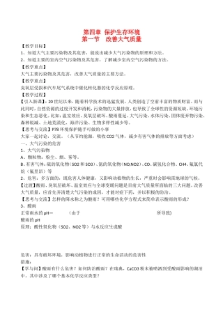 山西省运城市运城中学2015高中化学 第四章 第一节 改善大气质量教案 新人教版选修1