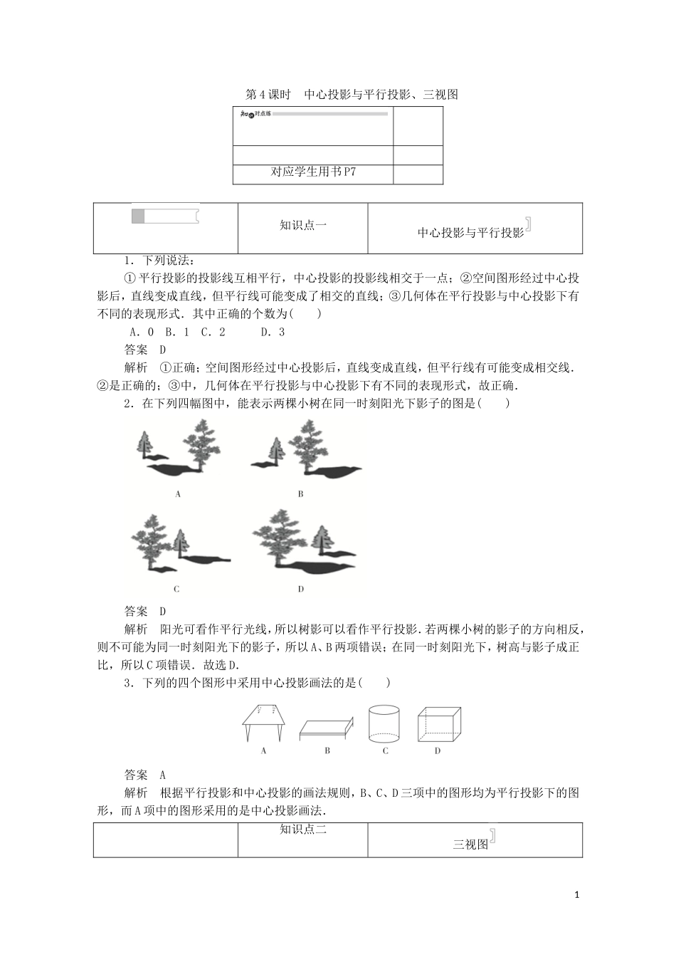 高中数学 第一章 空间几何体 1.2.1 中心投影与平行投影、三视图练习（含解析）新人教A版必修2-新人教A版高一必修2数学试题_第1页