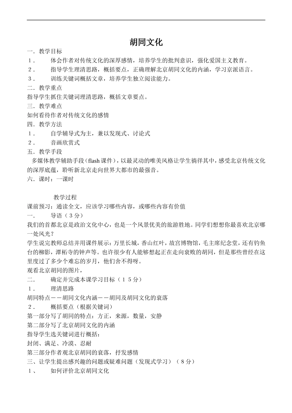 高中语文旧人教第一册 胡同文化_第1页