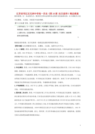 江苏省邗江区瓜洲中学高一历史《第16课 抗日战争》精品教案