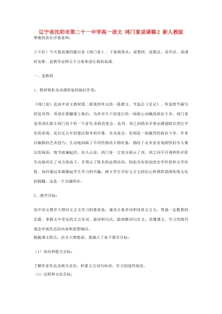 辽宁省沈阳市第二十一中学高一语文 鸿门宴说课稿2 新人教版