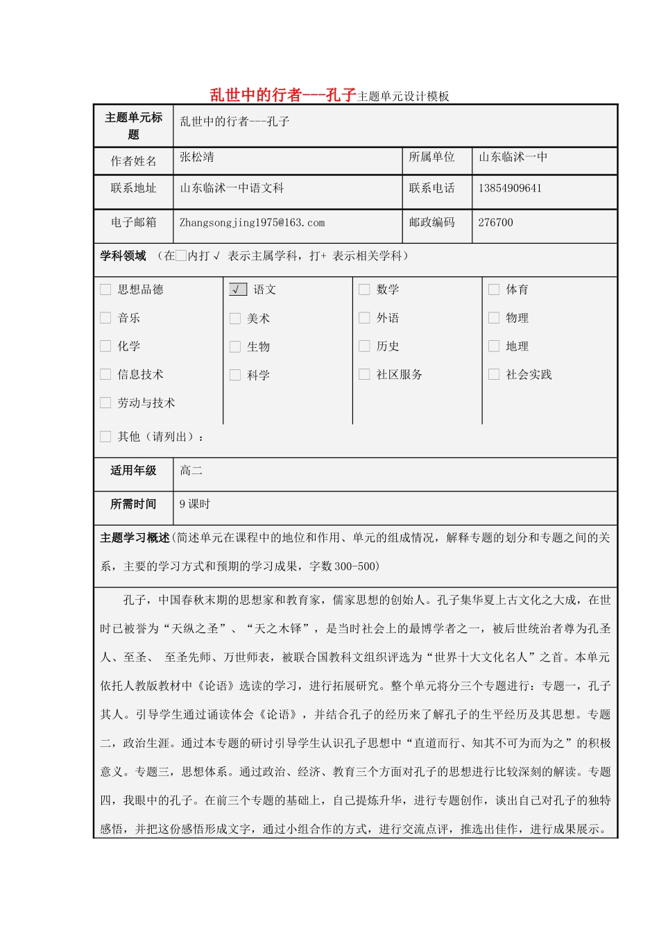 山东省临沭县高中2012-2013学年高二语文 乱世中的行者 孔子主题单元设计_第1页