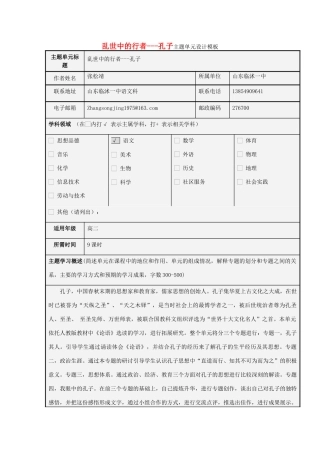 山东省临沭县高中2012-2013学年高二语文 乱世中的行者 孔子主题单元设计