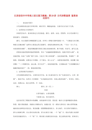 江西省信丰中学高三语文 第29讲 古代诗歌鉴赏 鉴赏表达技巧复习教案