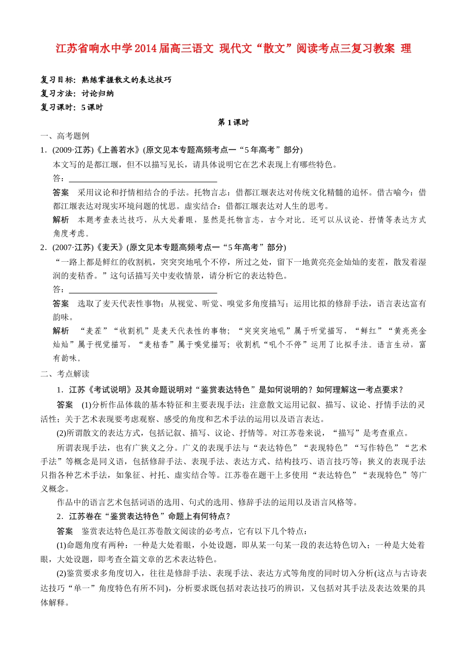 江苏省响水中学2014届高三语文 现代文“散文”阅读考点三复习教案 理_第1页