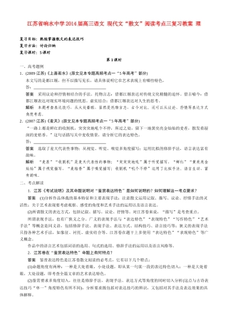 江苏省响水中学2014届高三语文 现代文“散文”阅读考点三复习教案 理