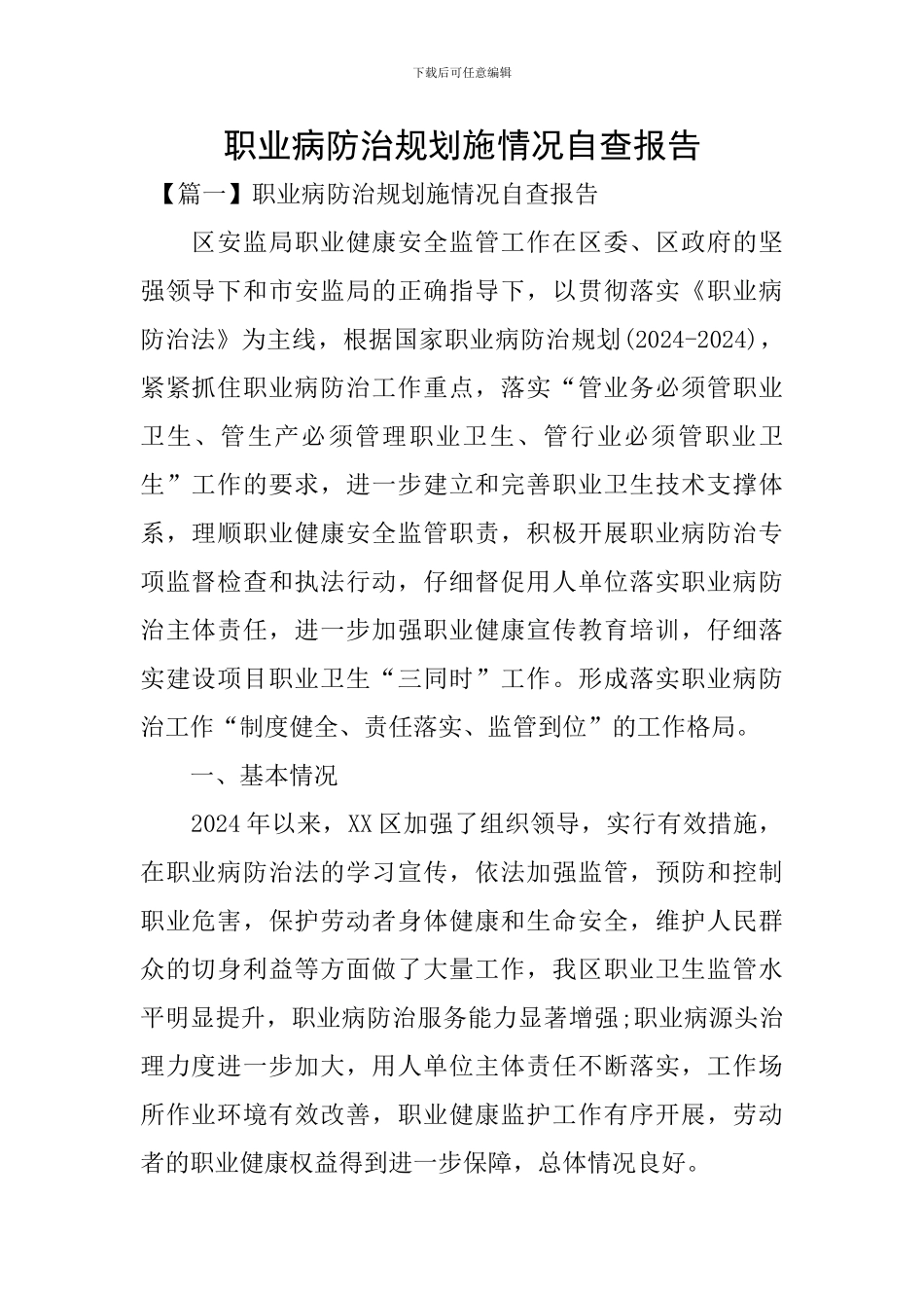 职业病防治规划施情况自查报告_第1页