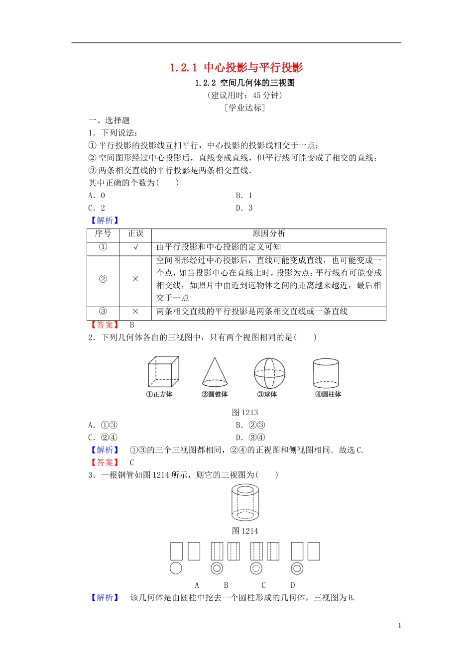 高中数学 第一章 空间几何体 1.2.1 中心投影与平行投影 1.2.2 空间几何体的三视图学业分层测评（含解析）新人教A版必修2-新人教A版高一必修2数学试题_第1页