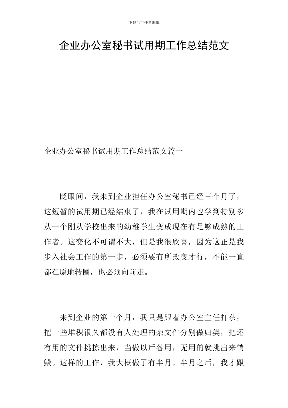 企业办公室秘书试用期工作总结范文_第1页