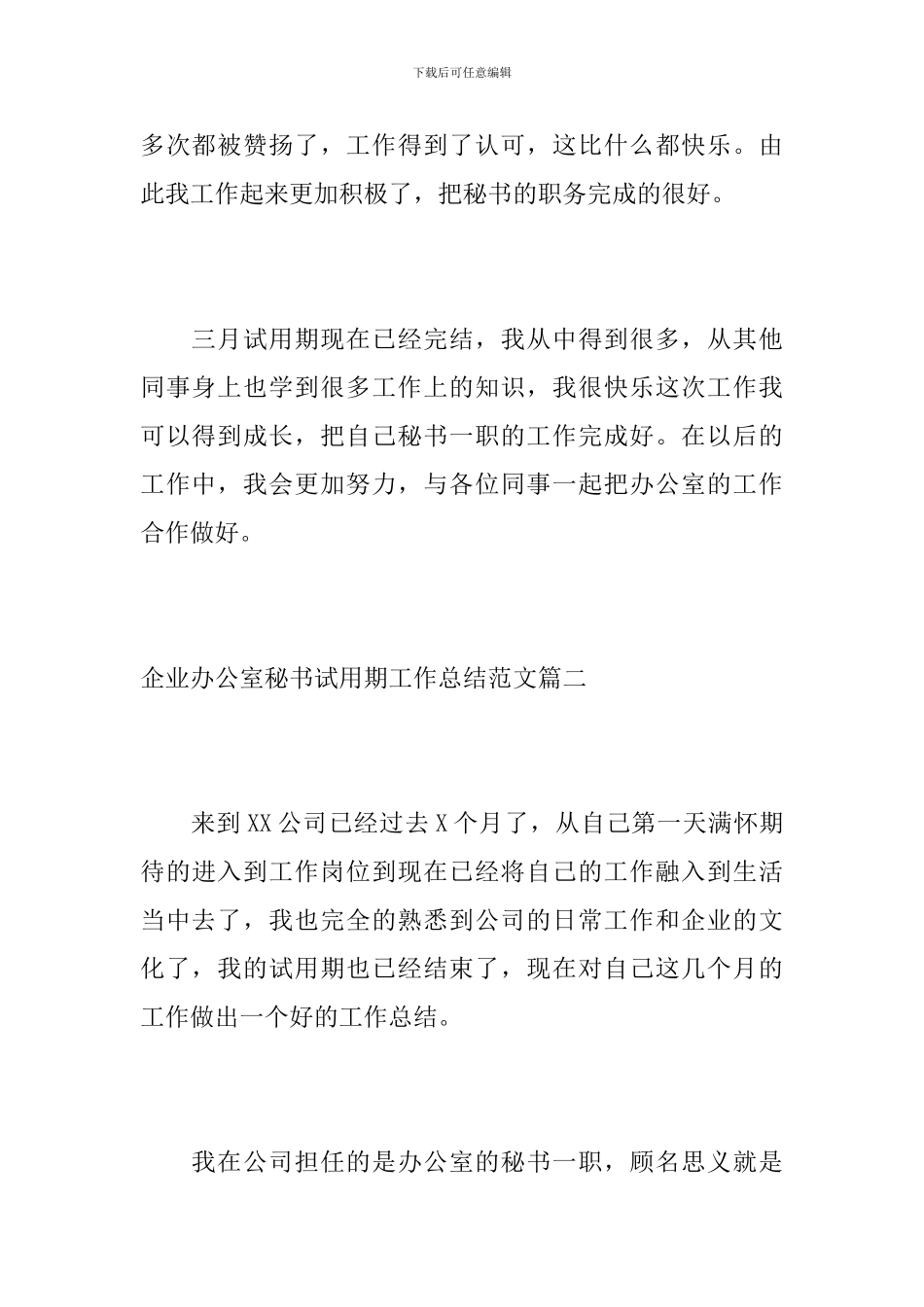 企业办公室秘书试用期工作总结范文_第3页