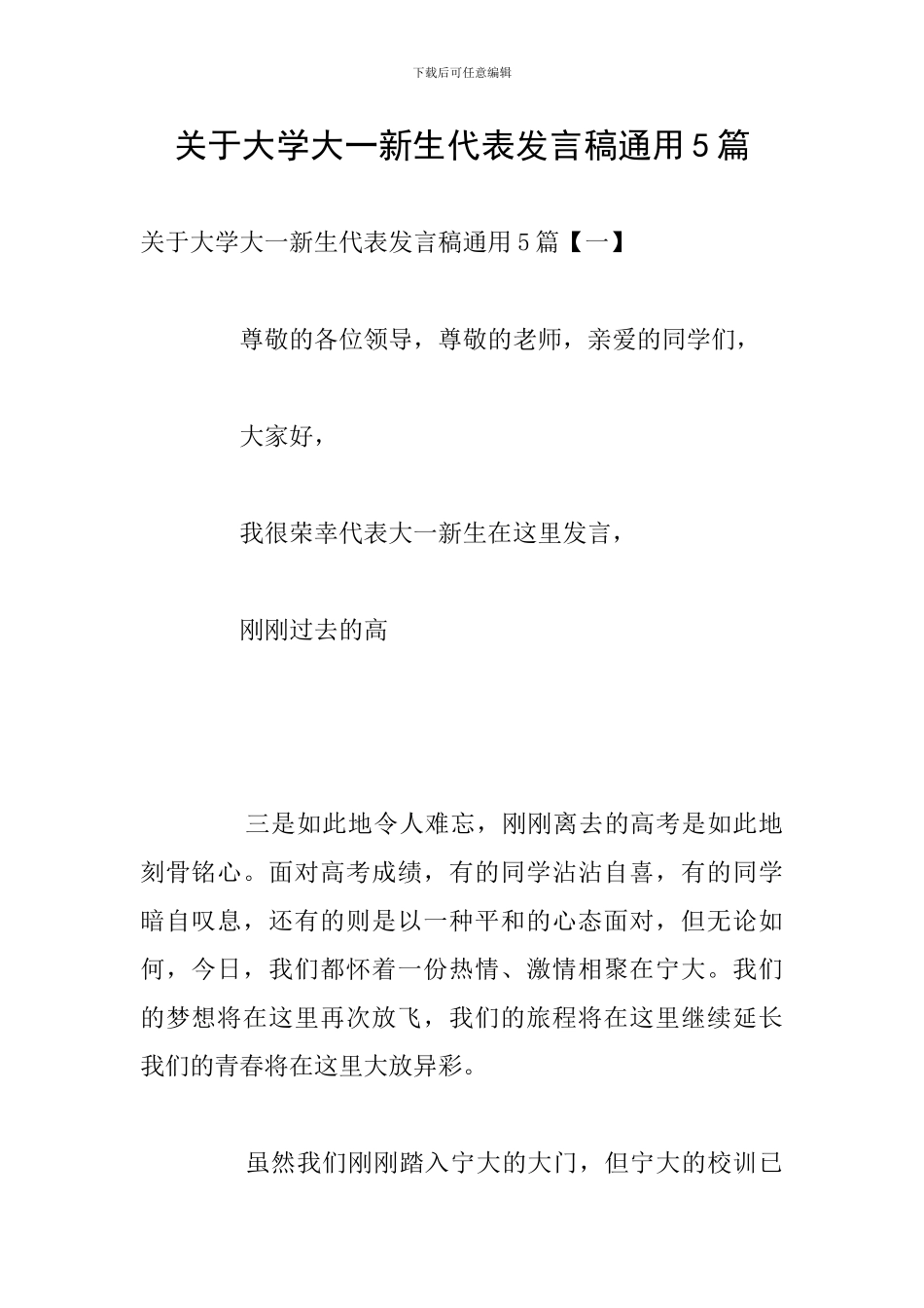 关于大学大一新生代表发言稿通用5篇_第1页
