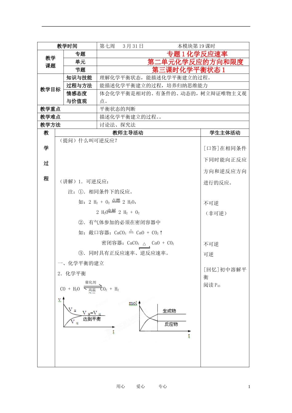 江苏省新沂市王楼中学高中化学 第二单元《化学反应的方向和限度：化学平衡状态1》教案 苏教版选修4_第1页