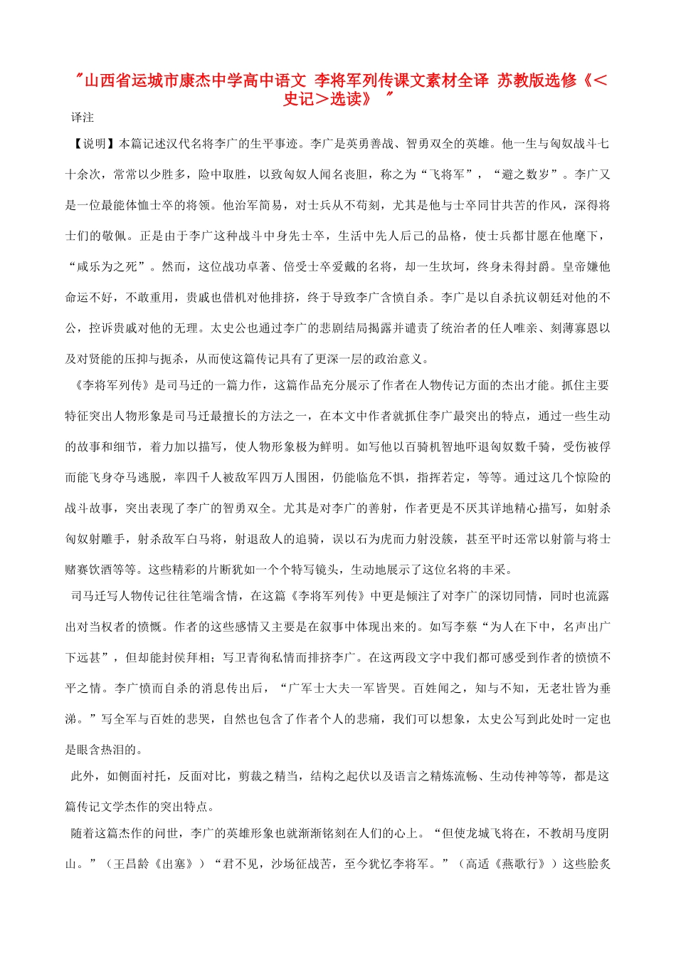 山西省运城市康杰中学高中语文 李将军列传课文素材全译 苏教版选修《＜史记＞选读》 _第1页