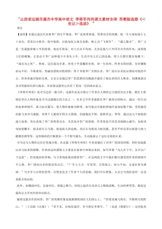 山西省运城市康杰中学高中语文 李将军列传课文素材全译 苏教版选修《＜史记＞选读》 