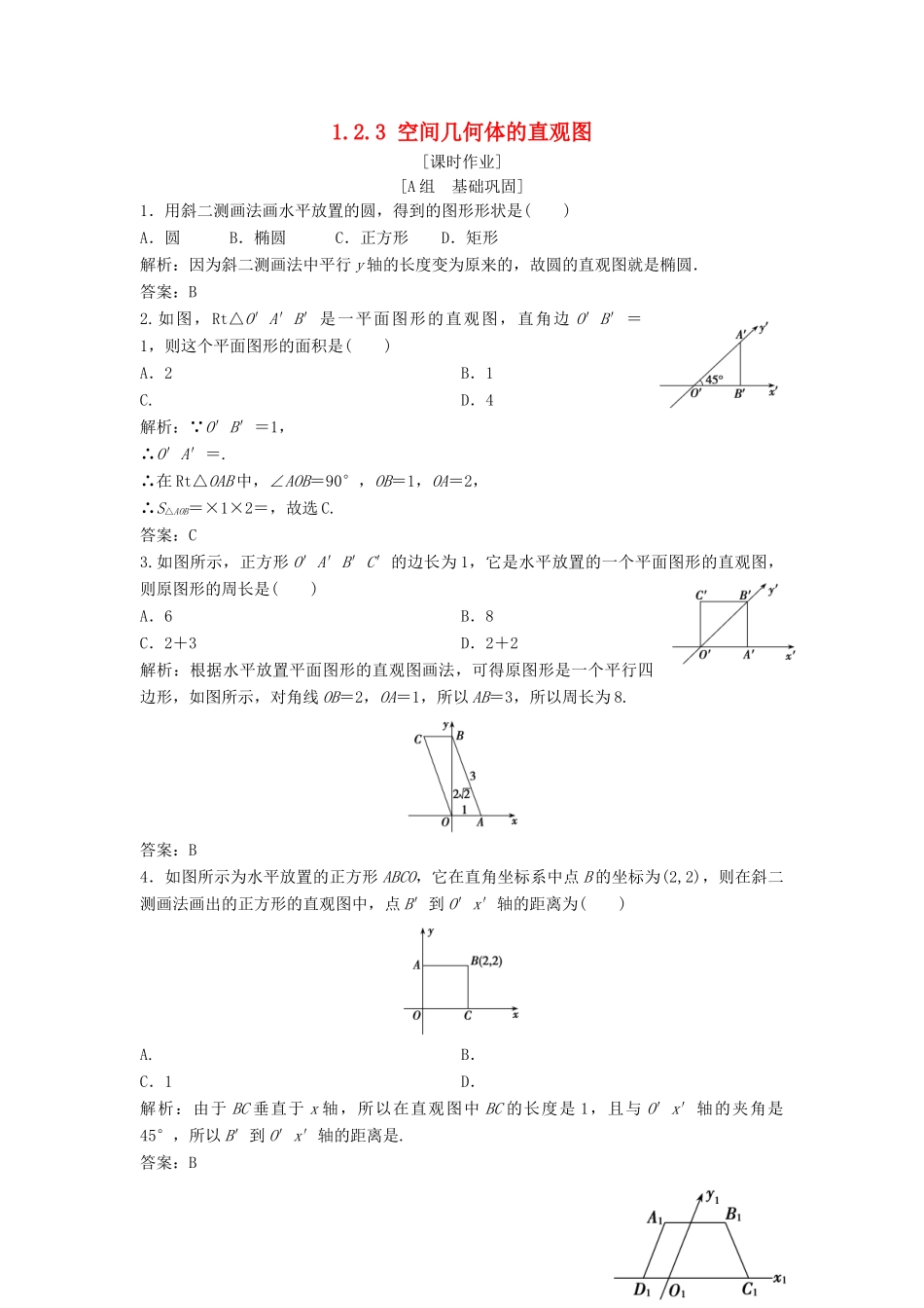 高中数学 第一章 空间几何体 1.2 空间几何体的三视图和直观图 1.2.3 空间几何体的直观图优化练习 新人教A版必修2-新人教A版高一必修2数学试题_第1页