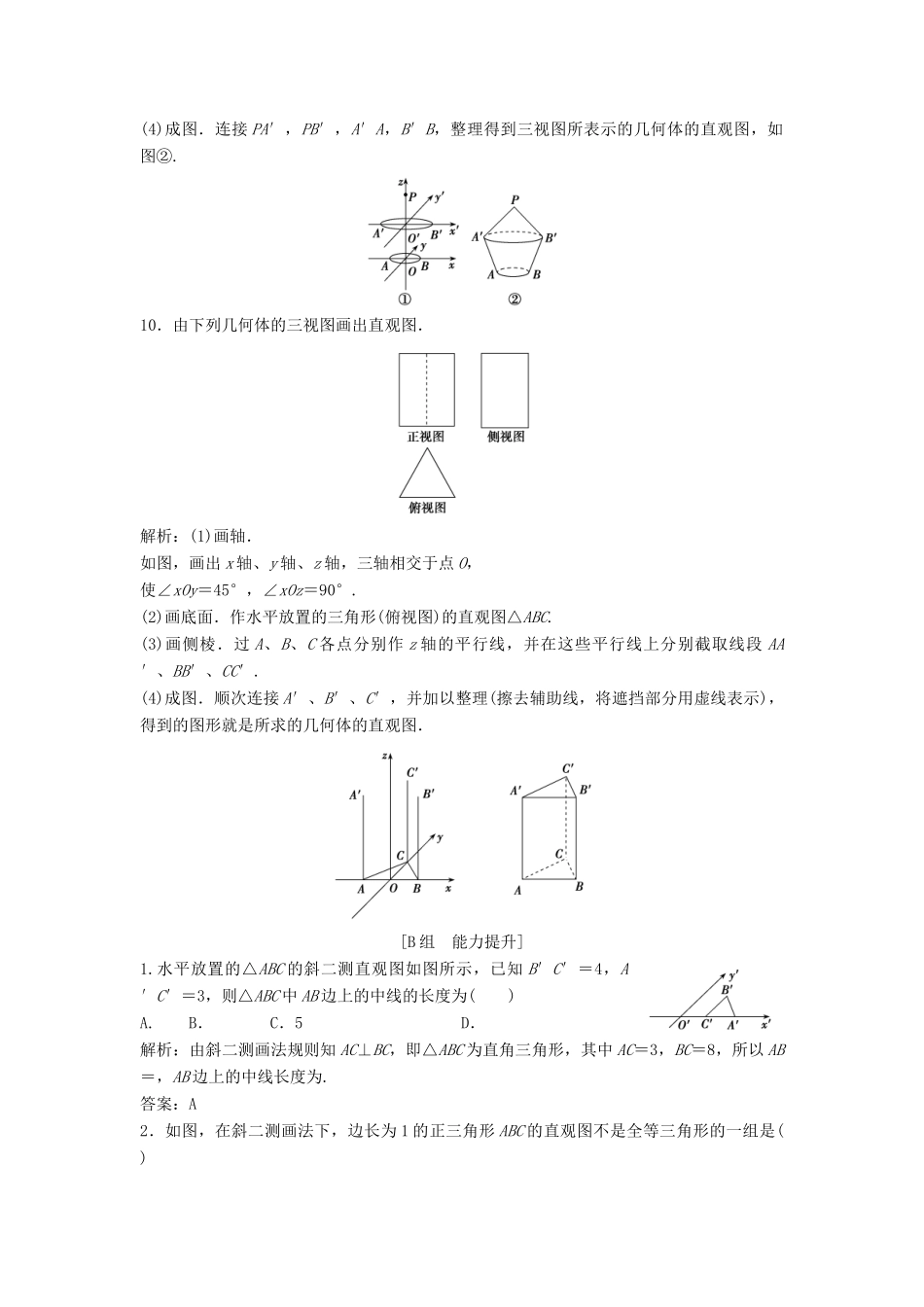 高中数学 第一章 空间几何体 1.2 空间几何体的三视图和直观图 1.2.3 空间几何体的直观图优化练习 新人教A版必修2-新人教A版高一必修2数学试题_第3页