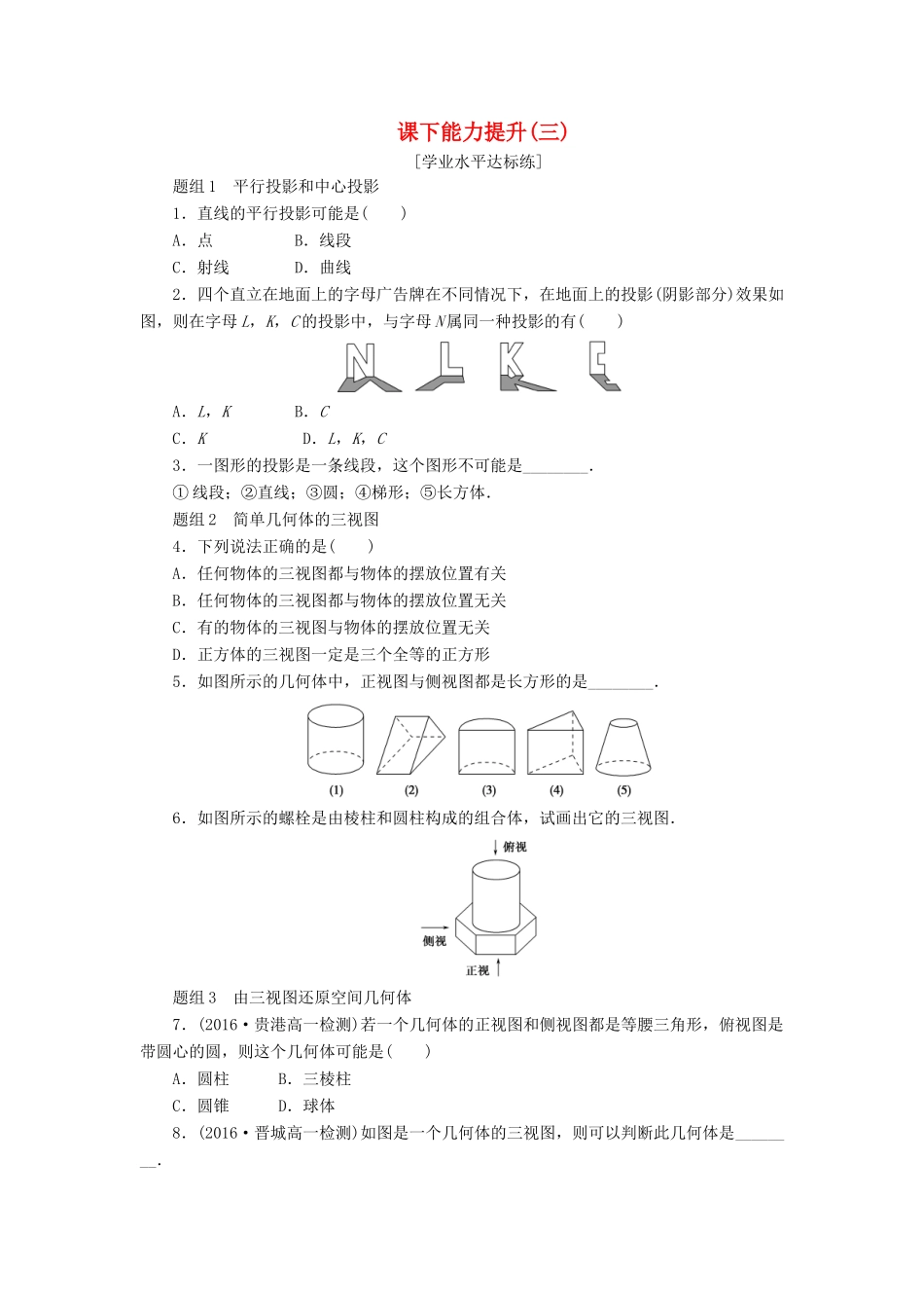 高中数学 第一章 空间几何体 1.2 空间几何体的三视图和直观图（第1课时）中心投影与平行投影及空间几何体的三视图课下能力提升（含解析）新人教A版必修2-新人教A版高一必修2数学试题_第1页