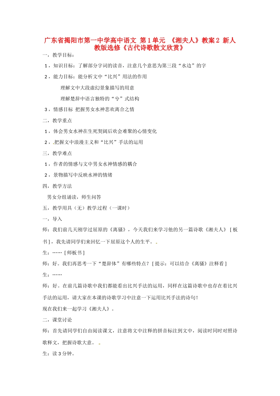 广东省揭阳市第一中学高中语文 第1单元 《湘夫人》教案2 新人教版选修《古代诗歌散文欣赏》 _第1页