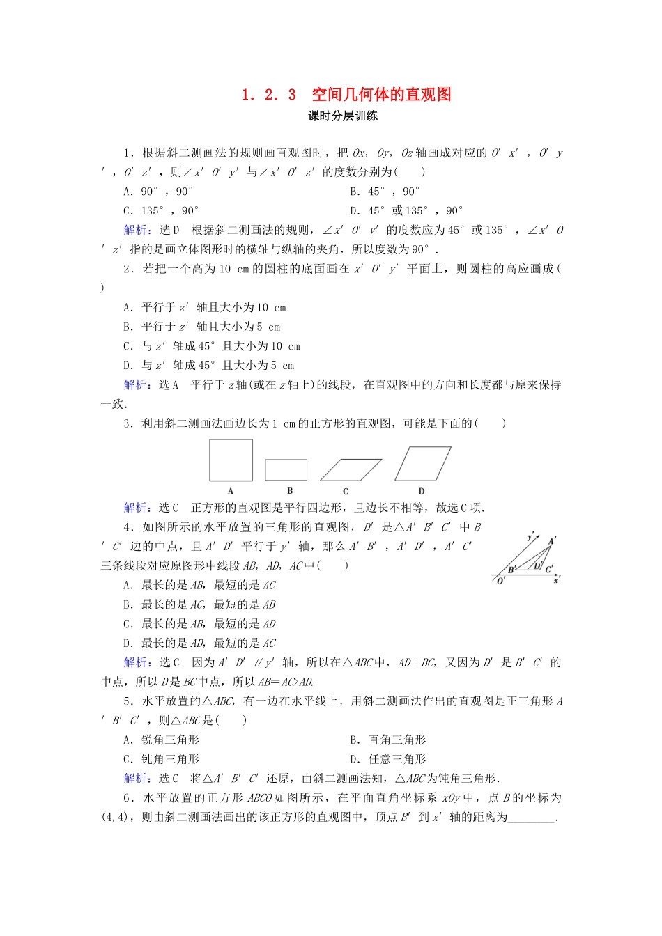 高中数学 第一章 空间几何体 1.2 空间几何体的三视图和直观图 1.2.3 空间几何体的直观图课时分层训练 新人教A版必修2-新人教A版高一必修2数学试题_第1页