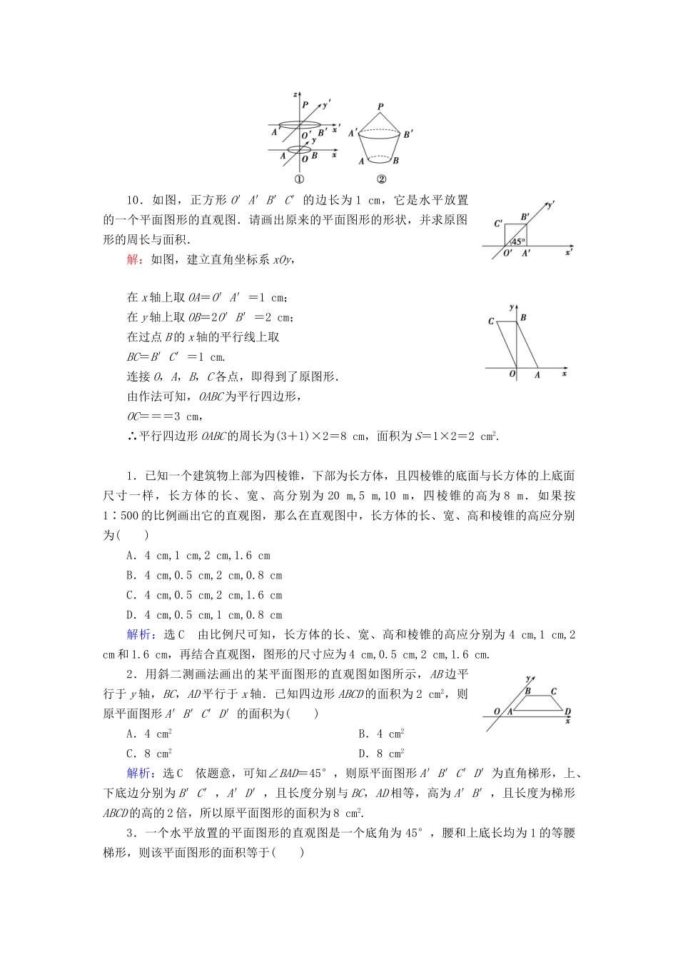 高中数学 第一章 空间几何体 1.2 空间几何体的三视图和直观图 1.2.3 空间几何体的直观图课时分层训练 新人教A版必修2-新人教A版高一必修2数学试题_第3页