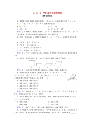 高中数学 第一章 空间几何体 1.2 空间几何体的三视图和直观图 1.2.3 空间几何体的直观图课时分层训练 新人教A版必修2-新人教A版高一必修2数学试题