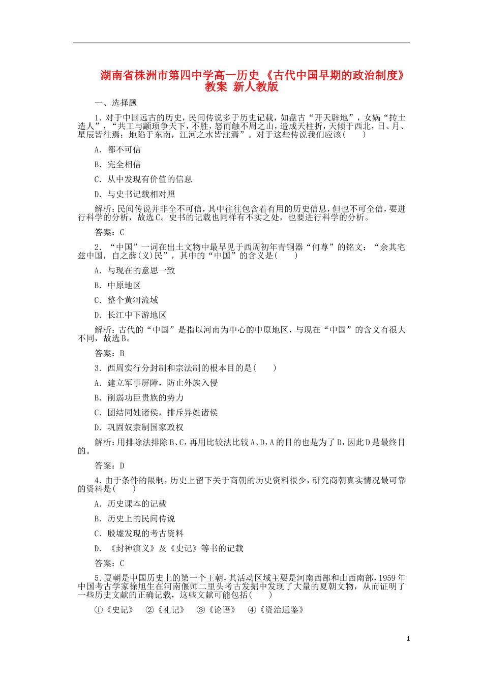 湖南省株洲市第四中学高一历史 《古代中国早期的政治制度》教案 新人教版_第1页