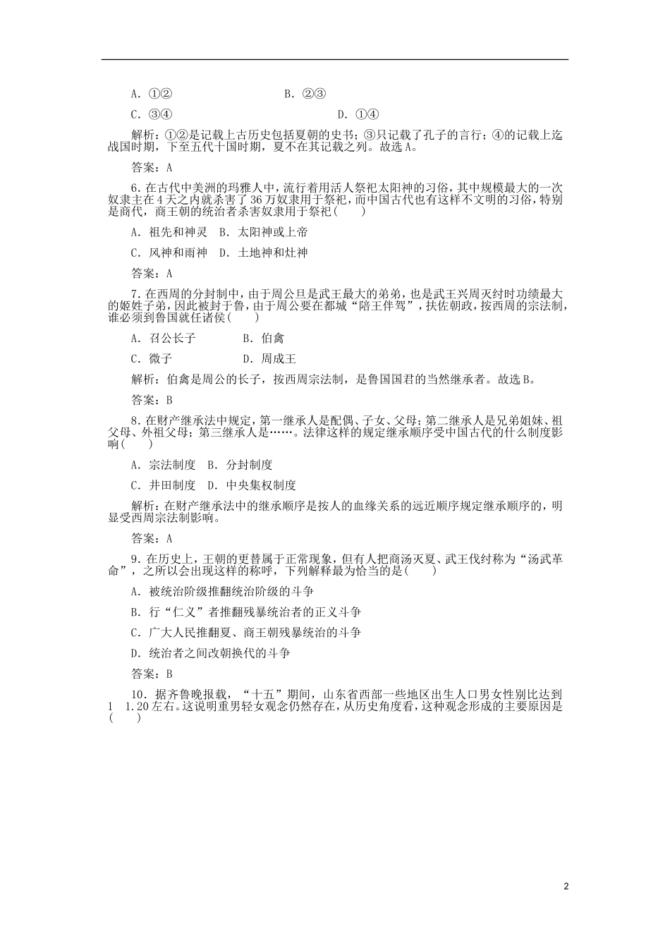 湖南省株洲市第四中学高一历史 《古代中国早期的政治制度》教案 新人教版_第2页