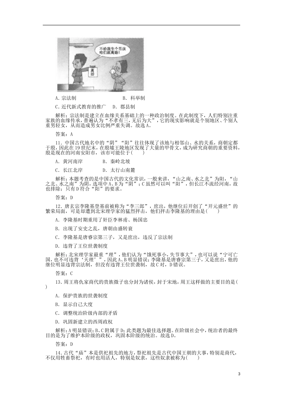 湖南省株洲市第四中学高一历史 《古代中国早期的政治制度》教案 新人教版_第3页