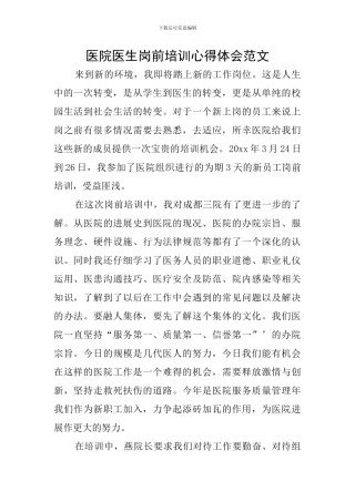 医院医生岗前培训心得体会范文