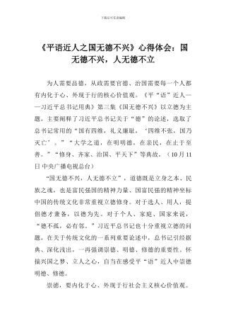 《平语近人之国无德不兴》心得体会：国无德不兴-人无德不立